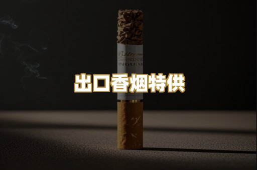 出口香烟特供
